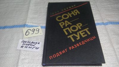 Лот: 11269151. Фото: 1. Соня рапортует. Подвиг разведчицы... Мемуары, биографии