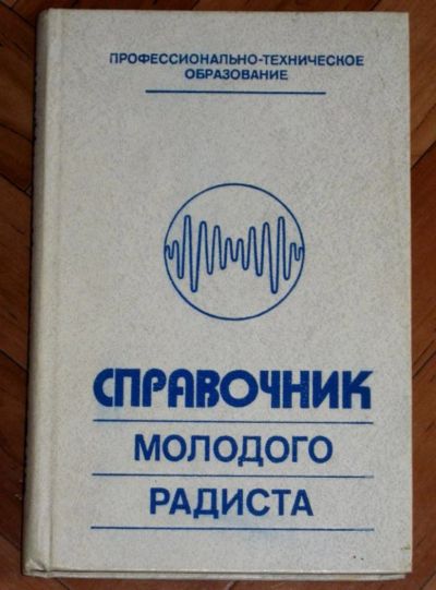 Лот: 4499054. Фото: 1. Справочник молодого радиста Бодиловский... Справочники