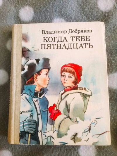 Лот: 11879835. Фото: 1. Добряков "Когда тебе пятнадцать... Художественная