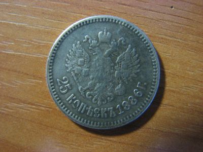 Лот: 6356985. Фото: 1. 25 копеек 1886 года. Россия до 1917 года