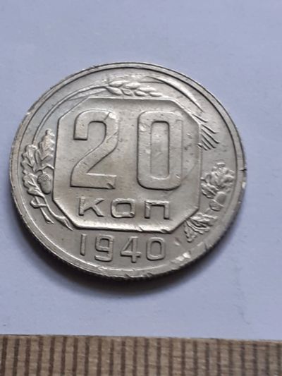 Лот: 21689731. Фото: 1. (№16626) 20 копеек 1940 год (Советская... Россия и СССР 1917-1991 года
