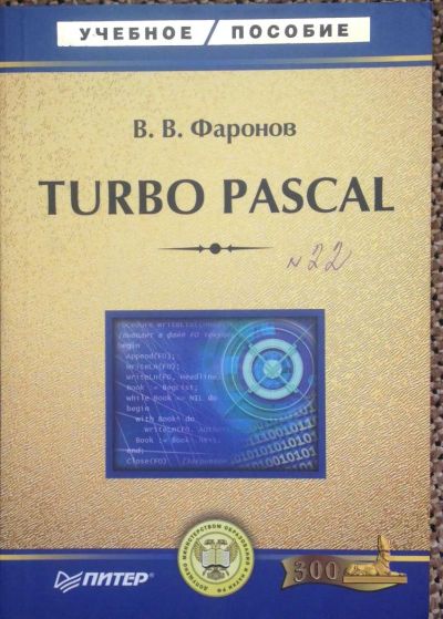 Лот: 4595728. Фото: 1. Turbo Pascal. Для вузов