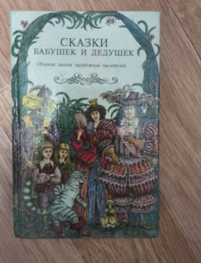 Лот: 25643751. Фото: 1. Сказки бабушек и дедушек. Художественная для детей