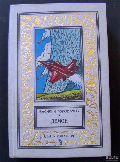 Лот: 13634240. Фото: 1. Василий Головачев - Демон. Художественная