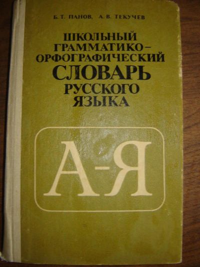 Лот: 8077505. Фото: 1. Школьный грамматико-орфографический... Словари