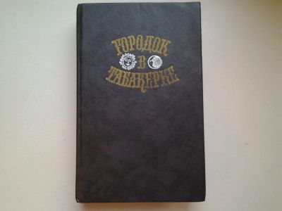 Лот: 5012580. Фото: 1. Городок в табакерке, сказки русских... Художественная