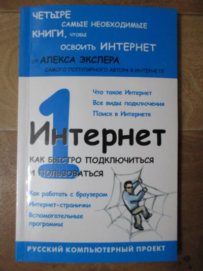 Лот: 12884162. Фото: 1. Книга Интернет: как быстро подключиться... Компьютеры, интернет