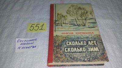 Лот: 9015995. Фото: 1. (109236) Корякина М.С. Сколько... Художественная