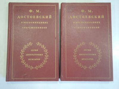 Лот: 19036338. Фото: 1. 2 книги Достоевский воспоминания... Другое (общественные и гуманитарные науки)