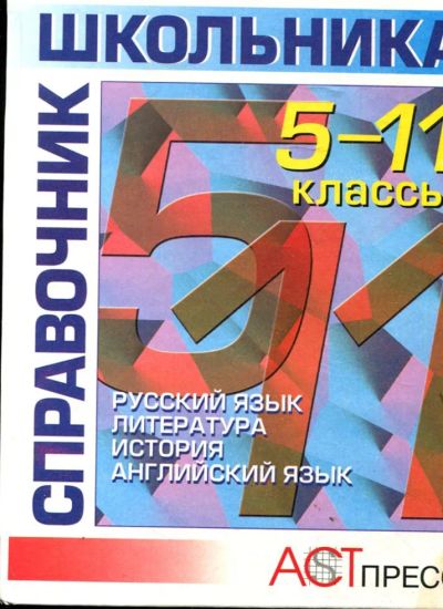 Лот: 23430384. Фото: 1. Справочник школьника: 5-11 классы... Для школы