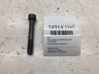 Лот: 20387216. Фото: 1. Болт Nissan Qashqai 2009 13075JD20A... Другое (автозапчасти)