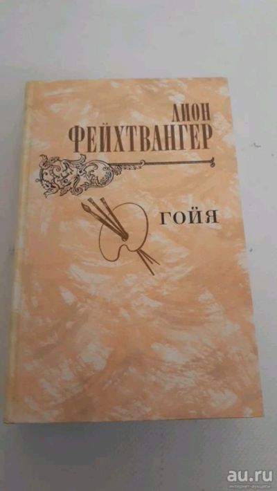 Лот: 17493956. Фото: 1. Лион Фейхтвангер. ГОЙЯ , или тяжкий... Художественная