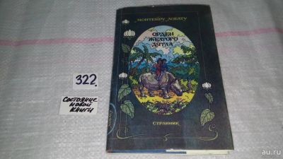 Лот: 8752564. Фото: 1. Лобату М. Орден Желтого Дятла... Художественная для детей