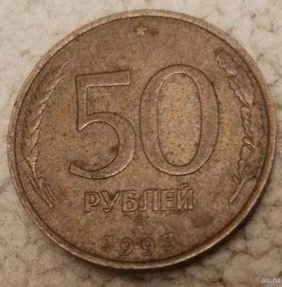 Лот: 16709304. Фото: 1. 50 рублей 1993 ммд (769). Россия после 1991 года