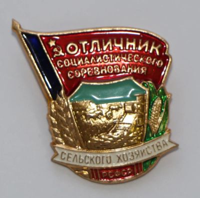 Лот: 8944665. Фото: 1. Знак: Отличник социалистического... Памятные медали