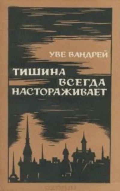 Лот: 10681396. Фото: 1. Уве Вандрей - Тишина всегда настораживает... Художественная