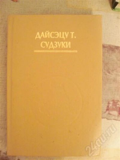 Лот: 555566. Фото: 1. Дайсэцу Тэйтаро Судзуки "Мистицизм... Другое (литература, книги)