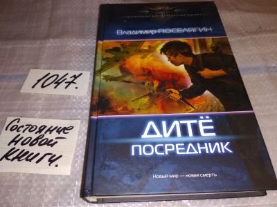 Лот: 17558391. Фото: 1. Владимир Поселягин. Дите. Посредник... Художественная