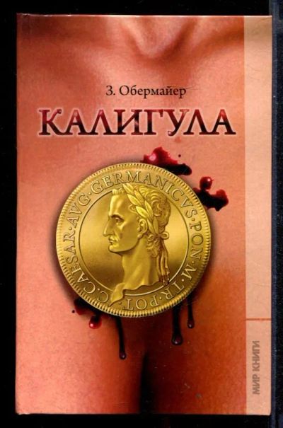 Лот: 23430552. Фото: 1. Калигула. Художественная