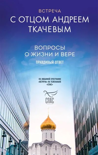 Лот: 19277914. Фото: 1. "Встреча с отцом Андреем Ткачевым... Религия, оккультизм, эзотерика