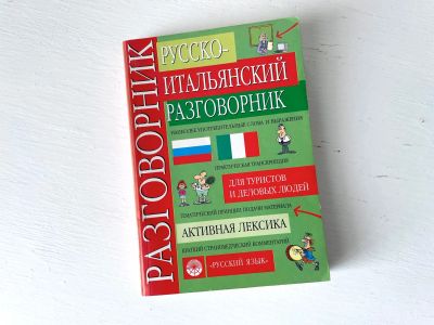 Лот: 19241313. Фото: 1. Русско-итальянский разговорник... Словари