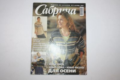 Лот: 23909197. Фото: 1. Журнал Сабрина. № 9 Сентябрь... Публицистика, документальная проза