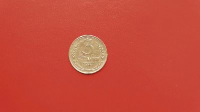 Лот: 6908092. Фото: 1. 3 копейки 1937 года по Федорину... Россия и СССР 1917-1991 года