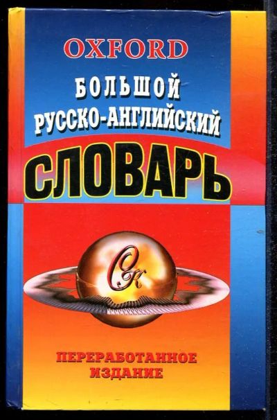 Лот: 23432848. Фото: 1. Большой русско-английский словарь... Словари