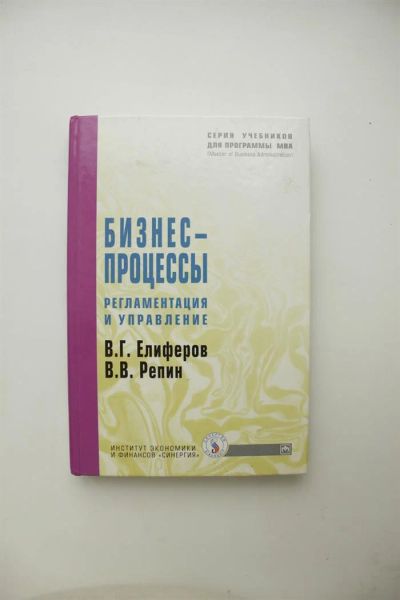 Лот: 3250223. Фото: 1. Бизнес процессы, регламентация... Для вузов