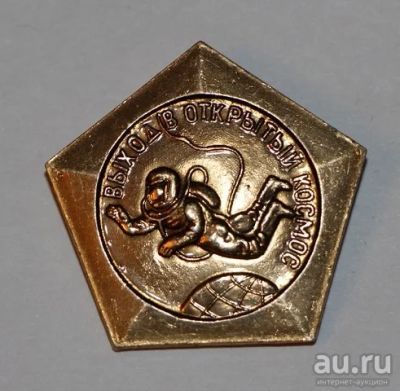 Лот: 8887806. Фото: 1. Знак: Выход в открытый космос... Сувенирные