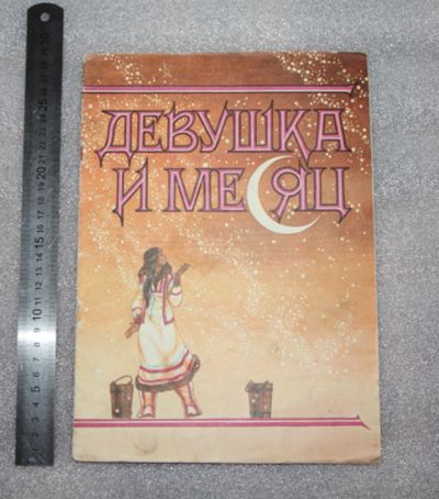 Лот: 18740501. Фото: 1. Девушка и месяц. Сказки кетского... Художественная для детей