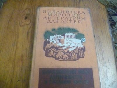 Лот: 5950789. Фото: 1. Европейский эпос античности и... Другое (искусство, культура)