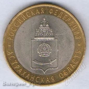 Лот: 888854. Фото: 1. 10 рублей 2008, Астраханская область... Россия после 1991 года