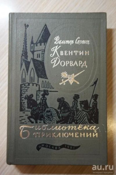 Лот: 15493769. Фото: 1. Вальтер Скотт. "Квентин Дорвард... Художественная