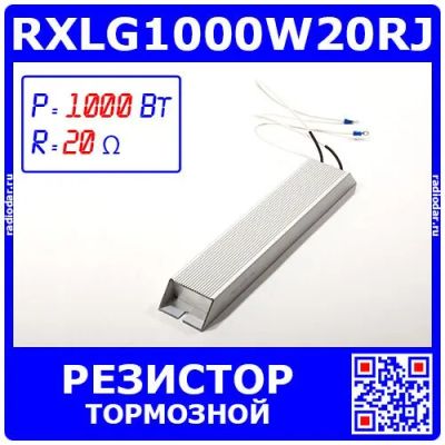 Лот: 25318256. Фото: 1. RXLG1000W20RJ - тормозной резистор... Резисторы