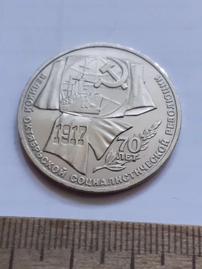 Лот: 23496637. Фото: 1. (№17048) 1 рубль 1987 год 70 лет... Россия и СССР 1917-1991 года