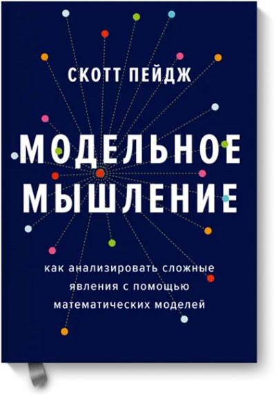 Лот: 24463560. Фото: 1. Модельное мышление. Публицистика, документальная проза