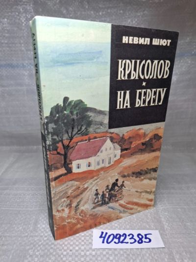 Лот: 25667912. Фото: 1. Oz/вбр (4092385) Невил Шют , На... Художественная