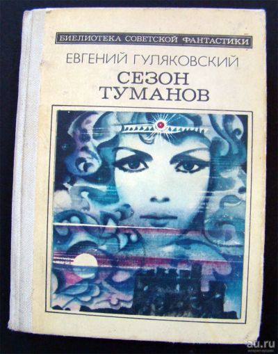 Лот: 13633440. Фото: 1. Евгений Гуляковский - Сезон туманов. Художественная