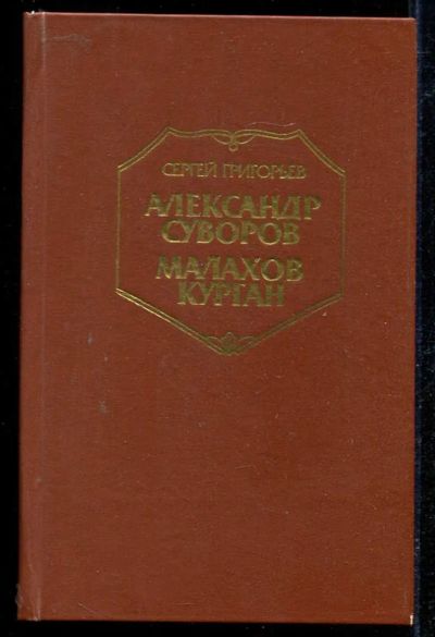 Лот: 23434118. Фото: 1. Александр Суворов. Малахов курган. Художественная