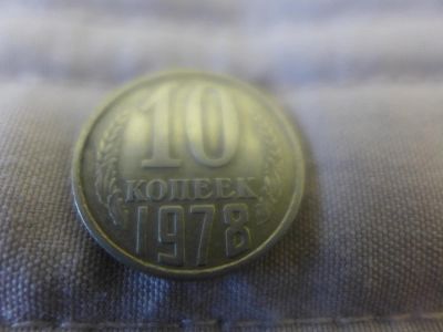 Лот: 4838632. Фото: 1. Монета 10 (десять) копеек, СССР... Россия и СССР 1917-1991 года
