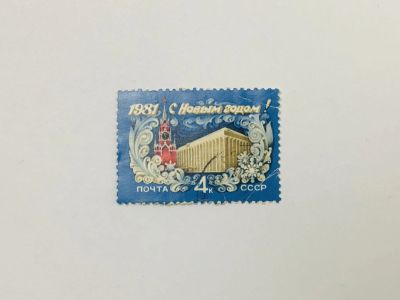 Лот: 23315812. Фото: 1. С Новым, 1981 годом! Кремлевский... Марки