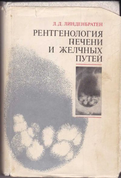 Лот: 23440997. Фото: 1. Рентгенология печени и желчных... Традиционная медицина