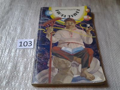 Лот: 5995655. Фото: 1. Парад планет, Евгений Гуцало... Художественная