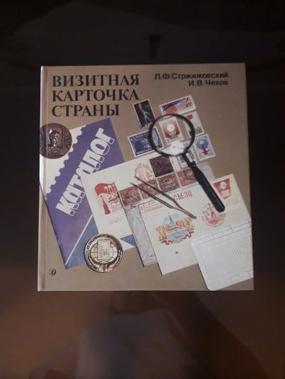 Лот: 18925990. Фото: 1. Визитная карточка страны - книга... Марки