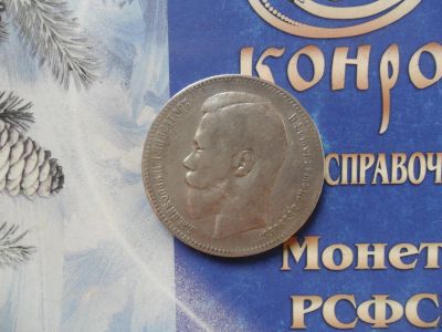 Лот: 6187951. Фото: 1. 1 РУБЛЬ 1899г.ФЗ. Россия до 1917 года