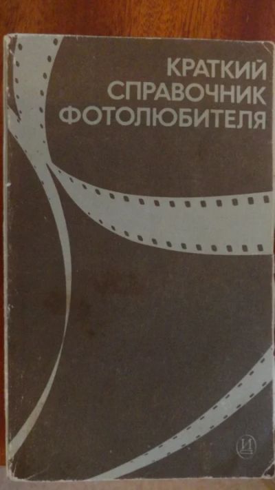 Лот: 4818452. Фото: 1. Краткий справочник фотолюбителя... Фото и видео