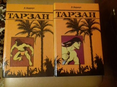 Лот: 9687166. Фото: 1. Тарзан. Книга. Художественная
