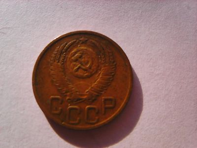 Лот: 16800401. Фото: 1. 3 копейки 1952. Россия и СССР 1917-1991 года