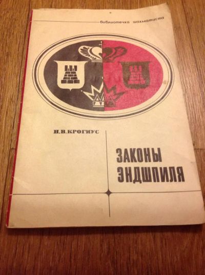 Лот: 4561901. Фото: 1. Н.В. Крогиус "Законы эндшпиля". Спорт, самооборона, оружие